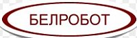 Белробот Белробот