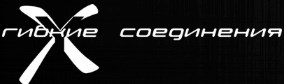 Гибкие Соединения