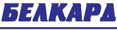 БЕЛКАРД БЕЛКАРД