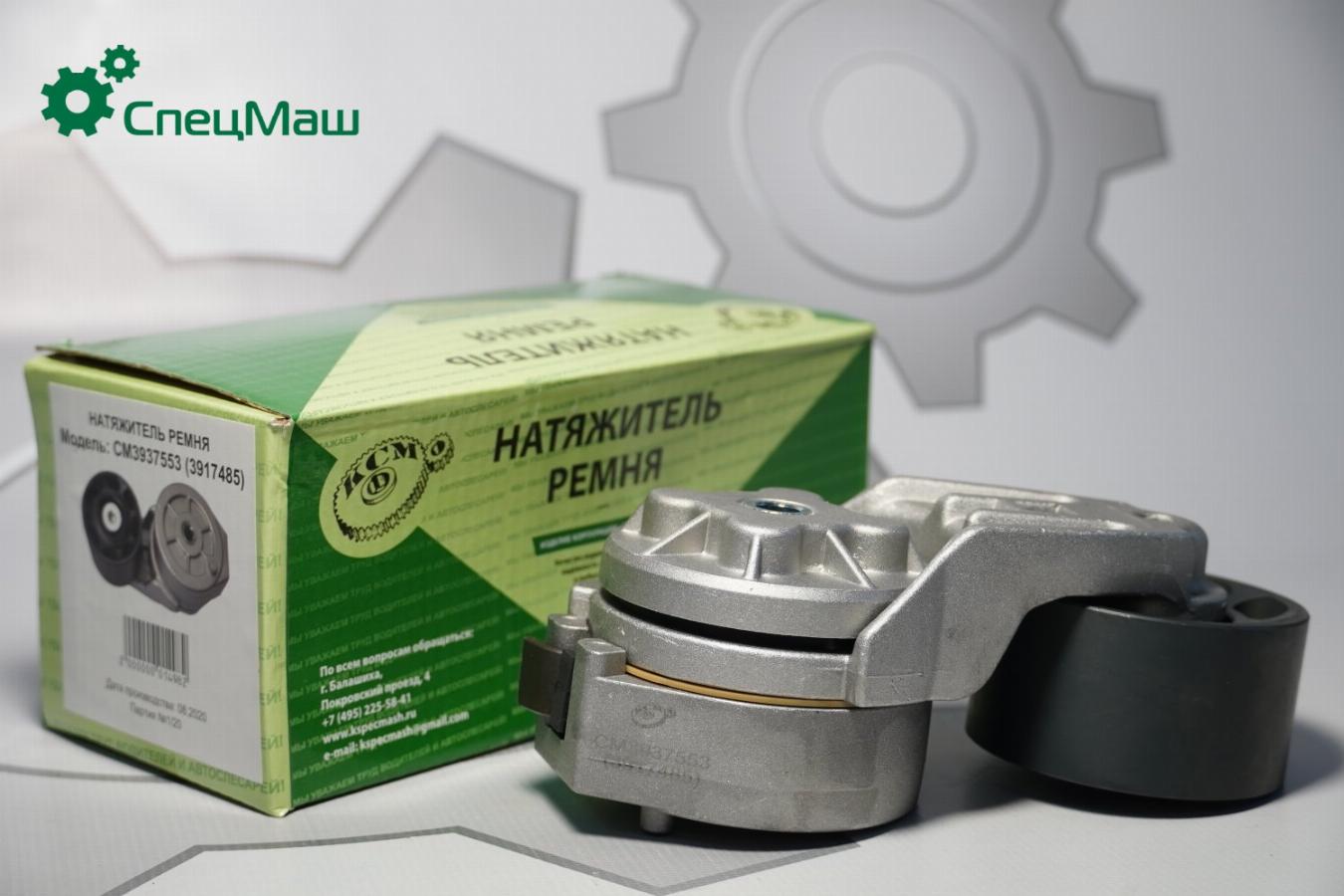 Натяжитель ремня КАМАЗ/ПАЗ дв.Cummins 4ВТ/6BT/дв.Shanghai D9-220 3937553