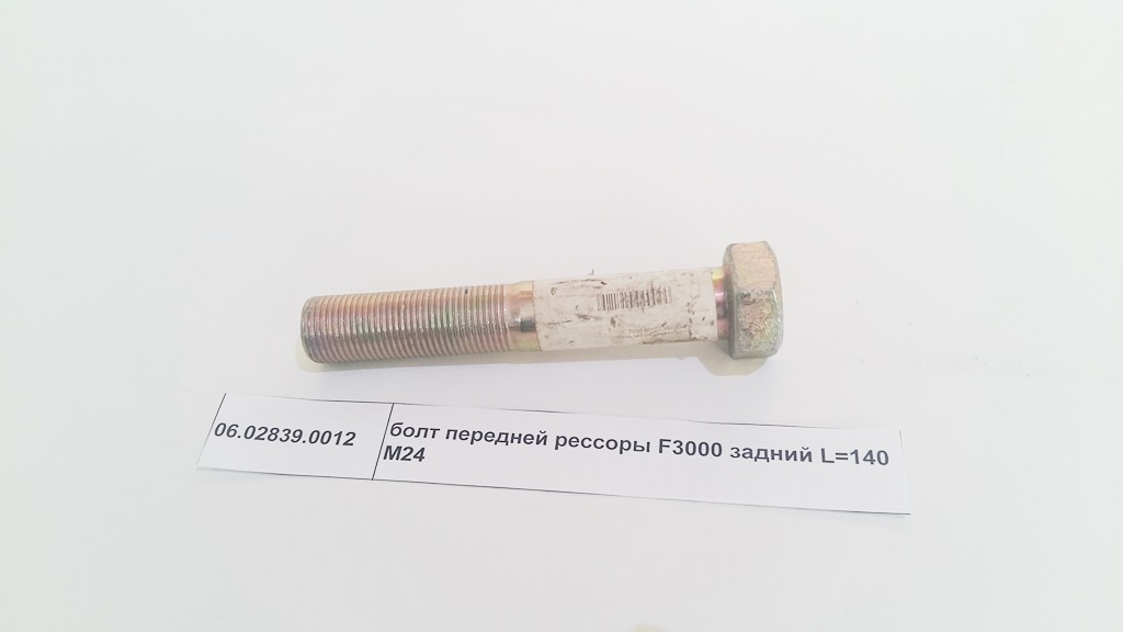 Болт передней рессоры M24*160 Shaanxi F3000 06028390012