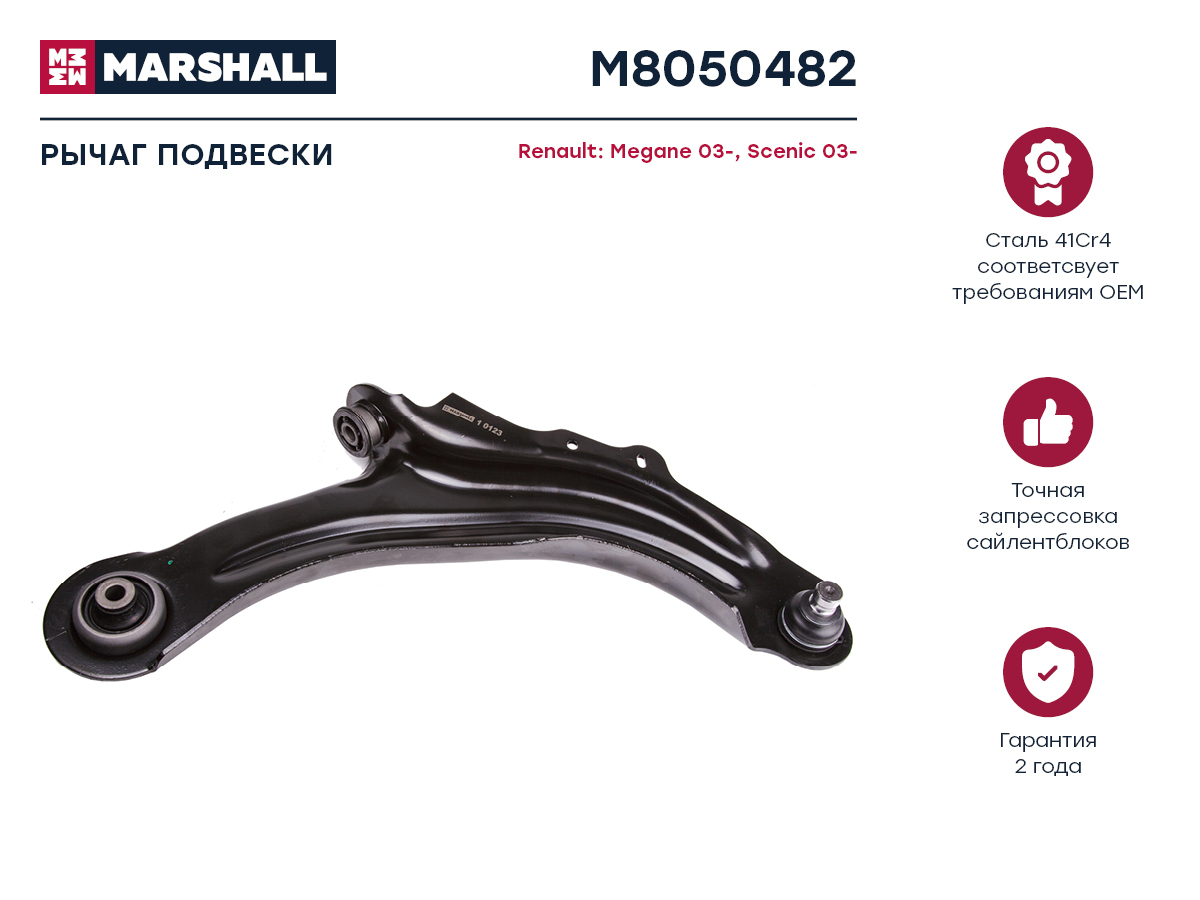 Рычаг нижний правый Renault Megane 03> M8050482