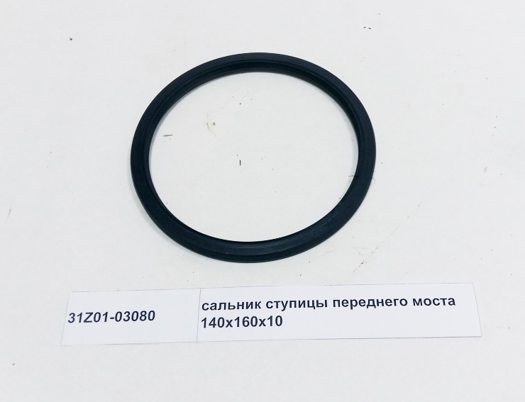 Сальник ступицы 140*160*10 передней DongFeng 31Z0103080
