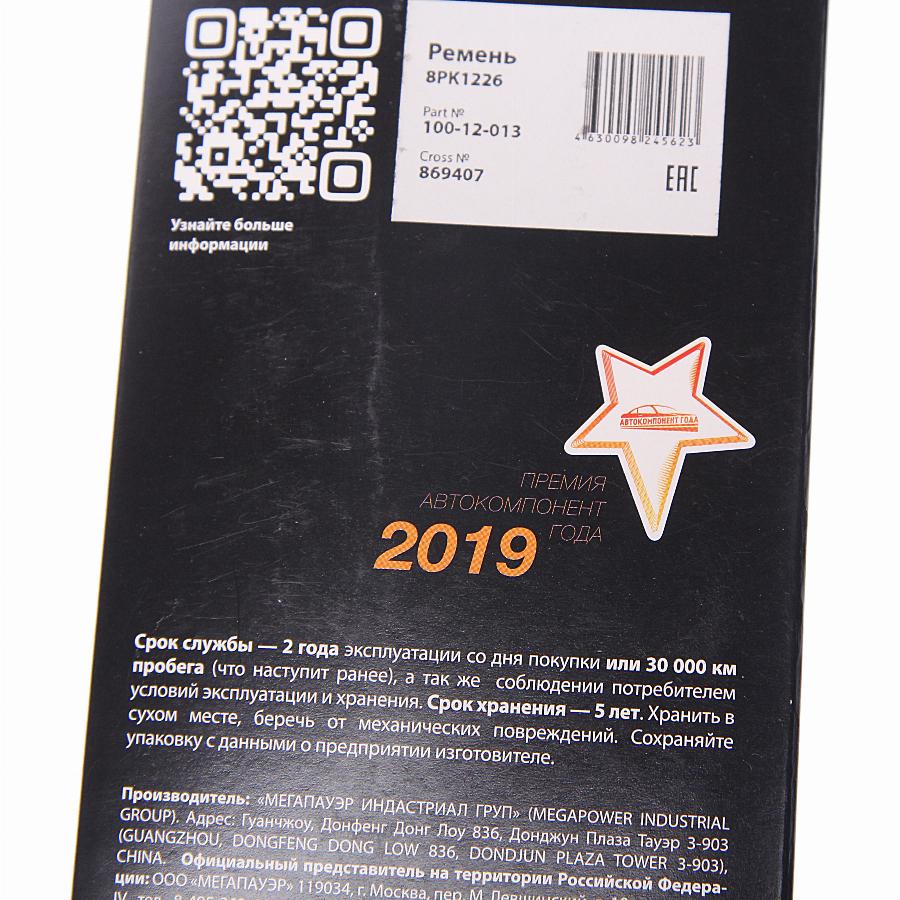 Ремень поликлиновой 8PK1226 Volvo FH12/DAF/Iveco/Scania/КамАЗ дв.Cummins 100-12-013