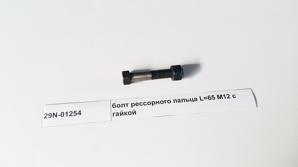 Болт рессорного пальца M12*65 с гайкой DongFeng 29N01254