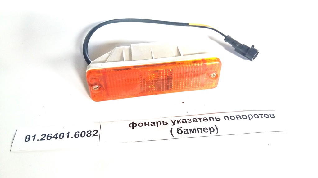Фонарь указателя поворота MAN/Shaanxi F2000 81253206082
