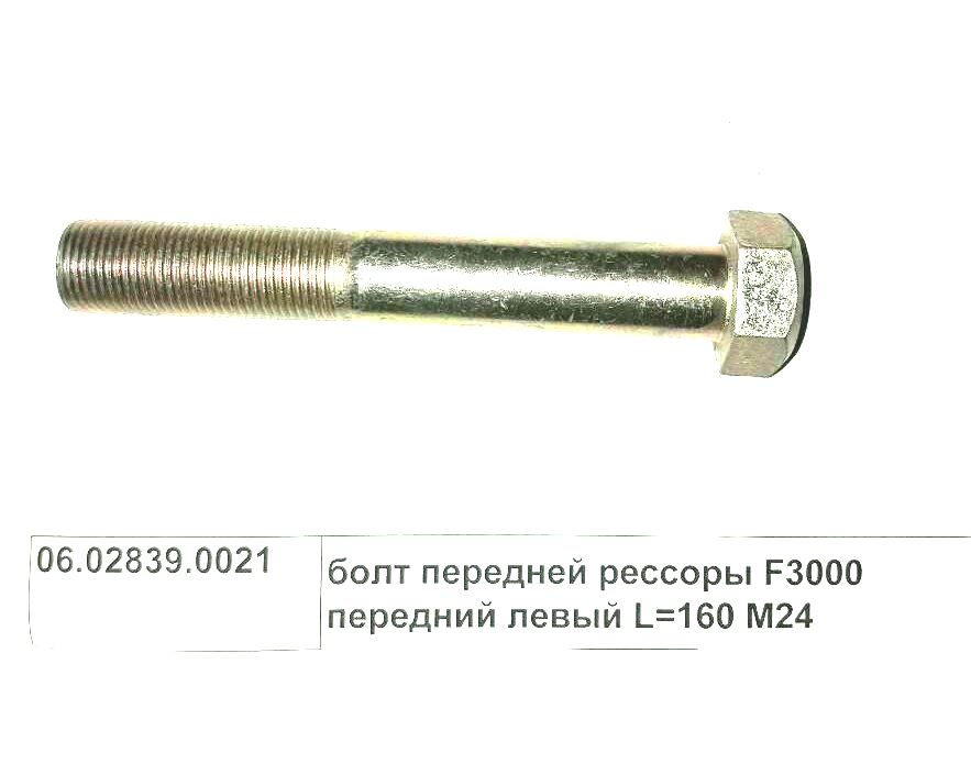 Болт M24*2*160 передней рессоры задний левый MAN/Shacman F3000 06028390021
