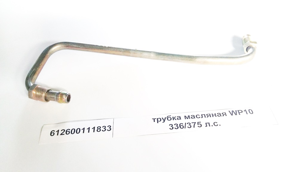 Трубка подачи масла турбины WP10 Shaanxi 612600111833