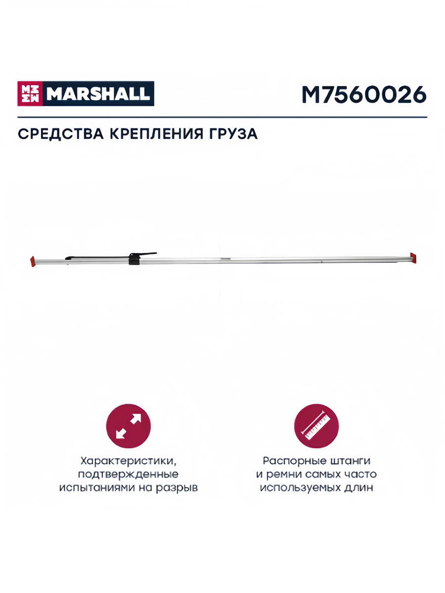 Штанга распорная d-38mm L=2350-2720 M7560026