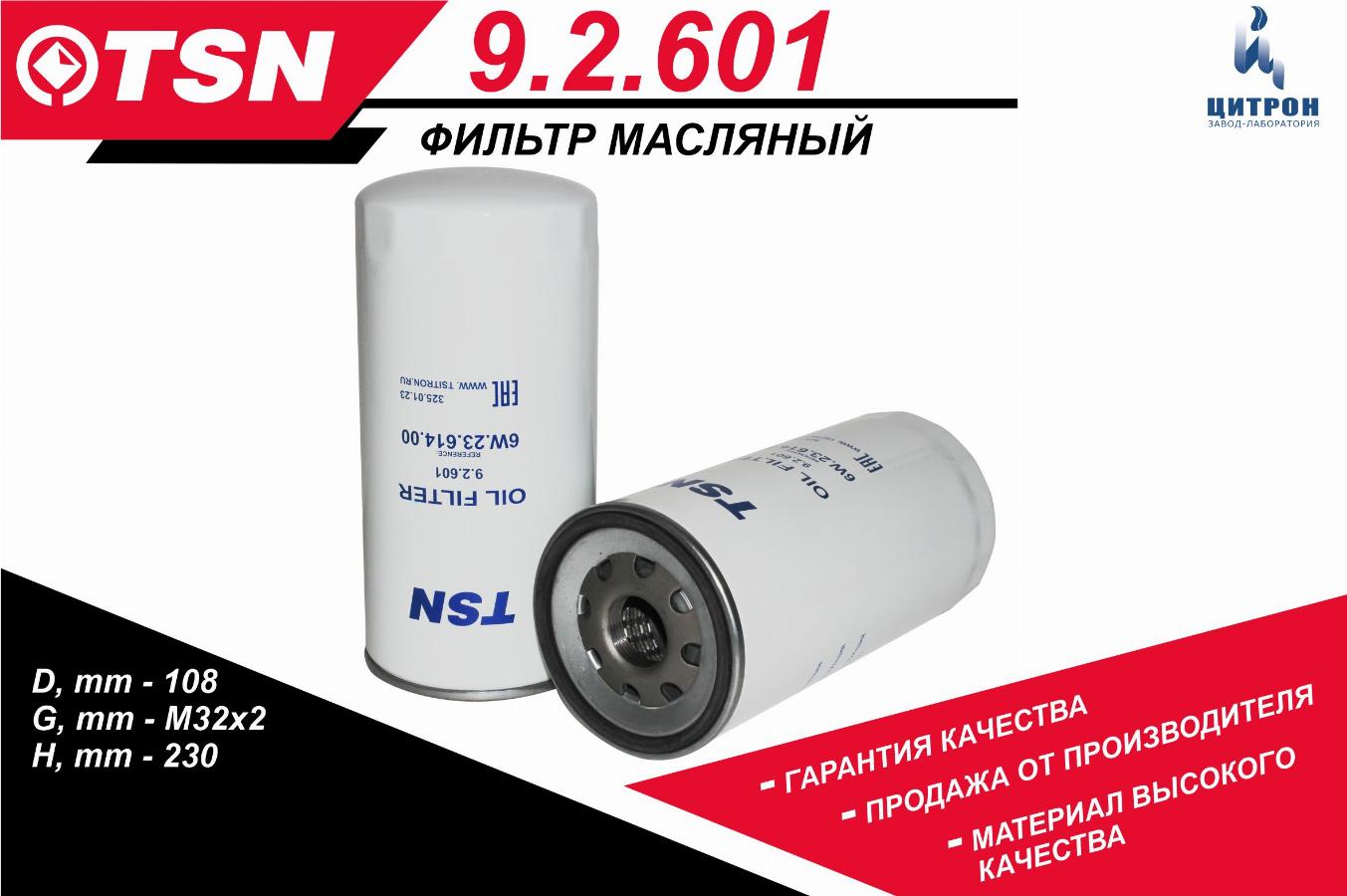 Фильтр масляный КАМАЗ Евро-5 9.2.601