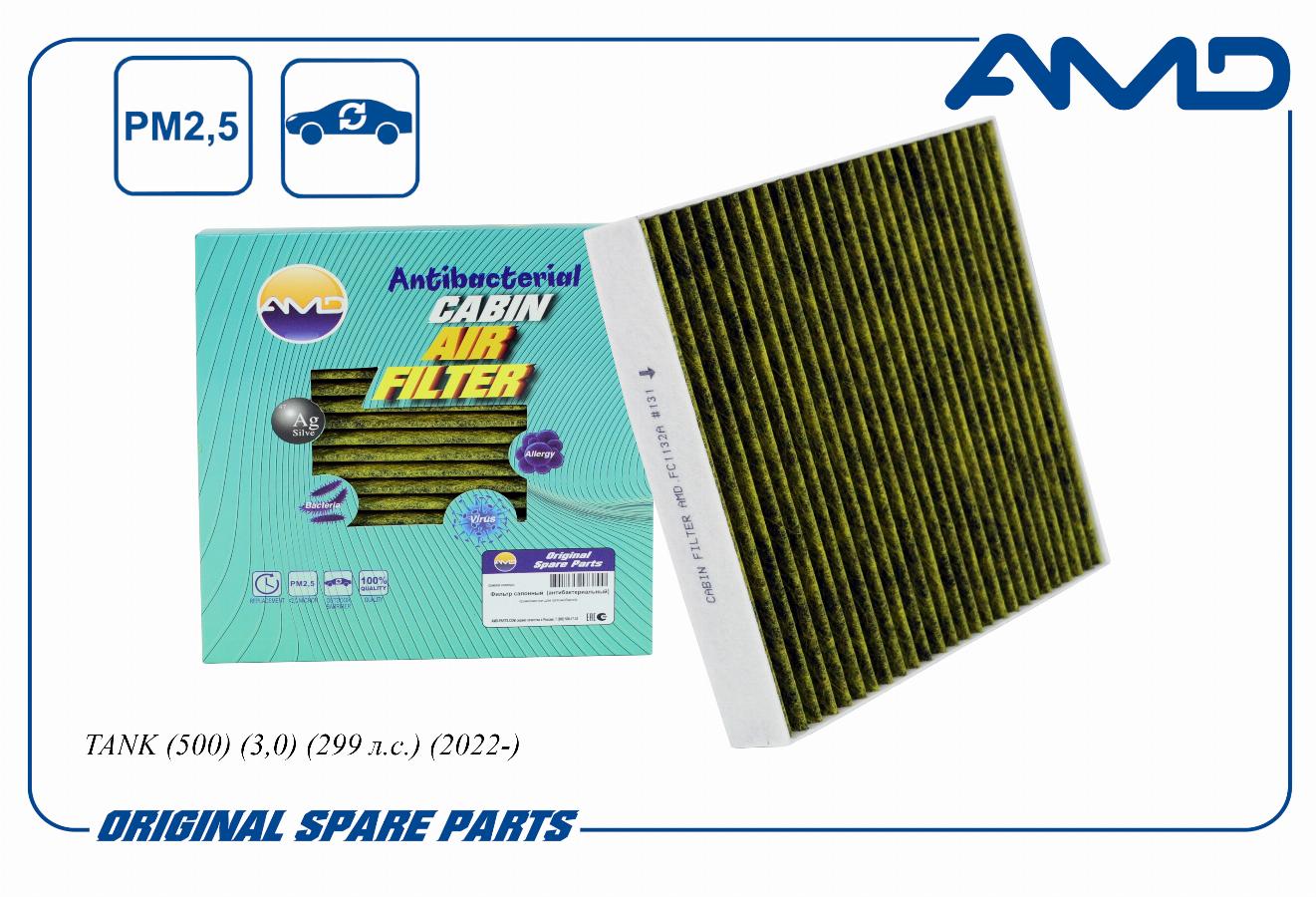 Фильтр салона tank 500 great wall poer king kong 22- haval AMDFC1132A