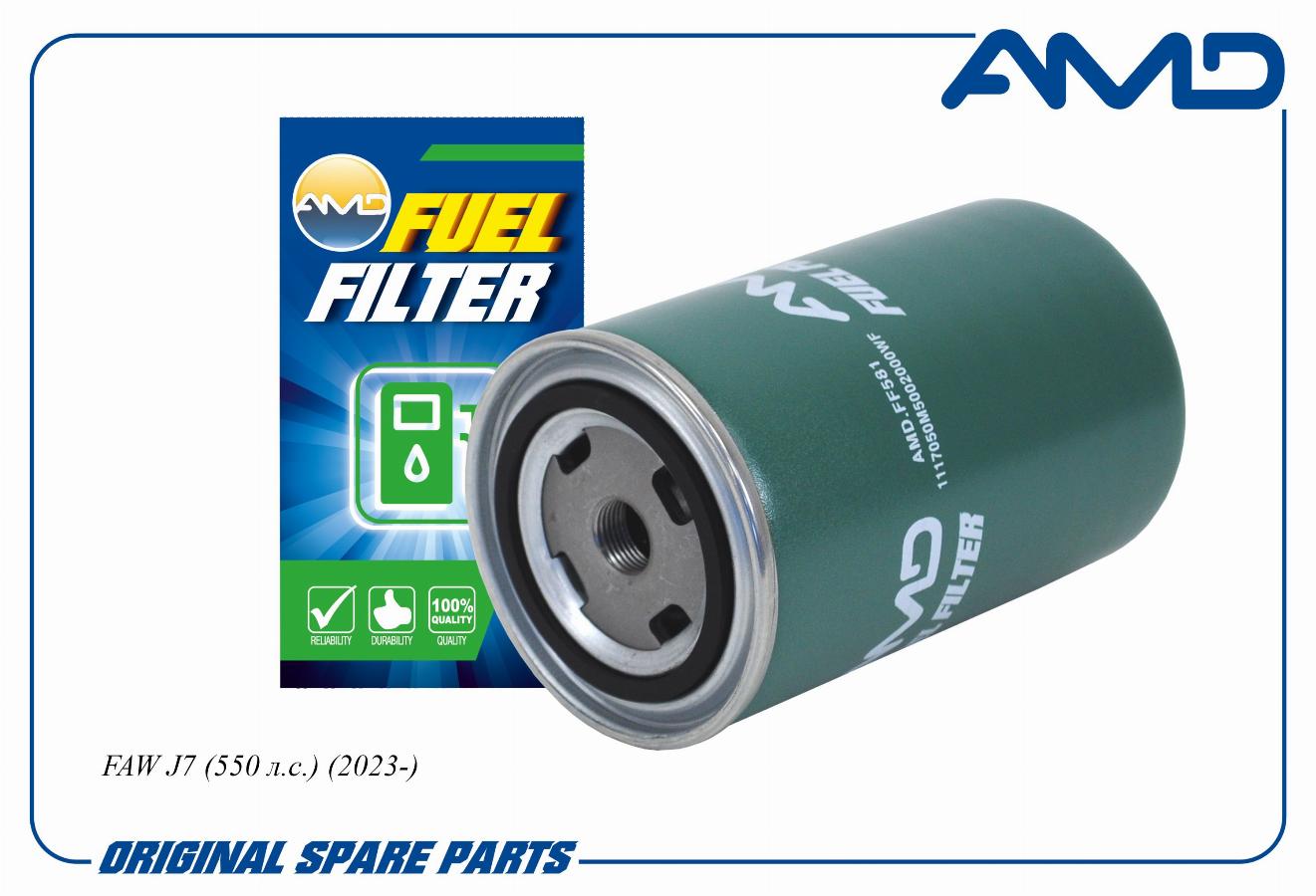 Фильтр топливный тонкой очистки FAW-4180/J7 AMDFF581