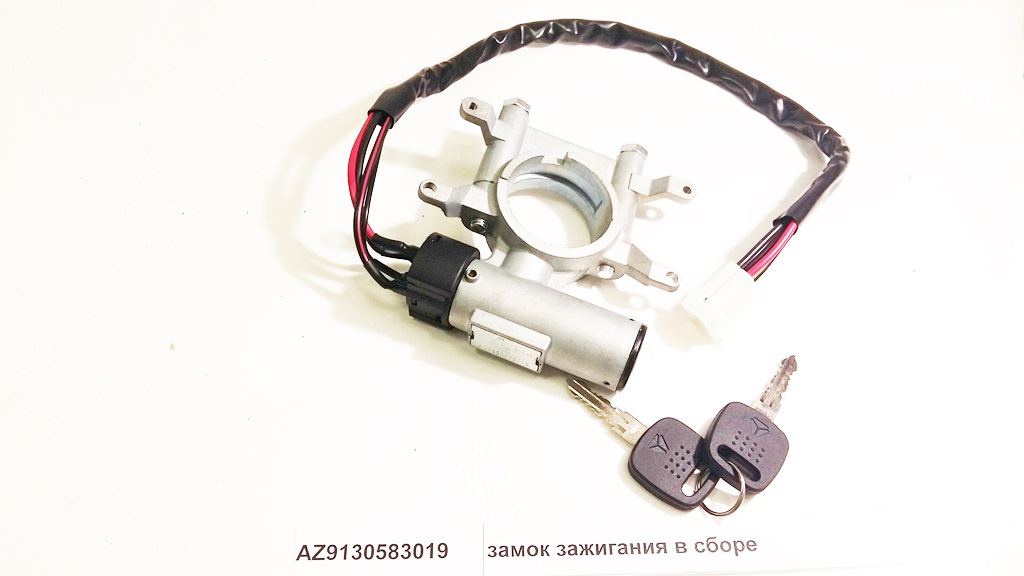 Замок зажигания в сборе с ключами Howo AZ9130583019