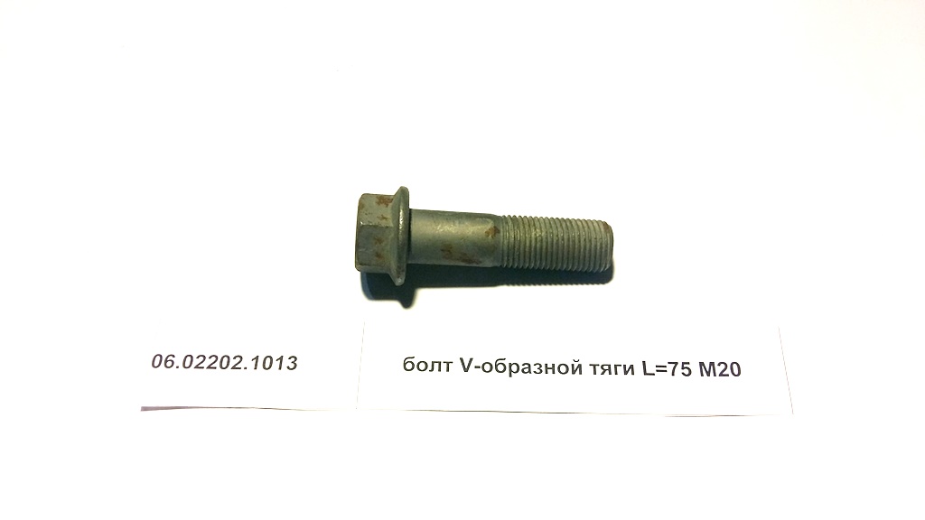 Бoлт реактивной тяги M20*2*75 MAN/Shaanxi 06022021013