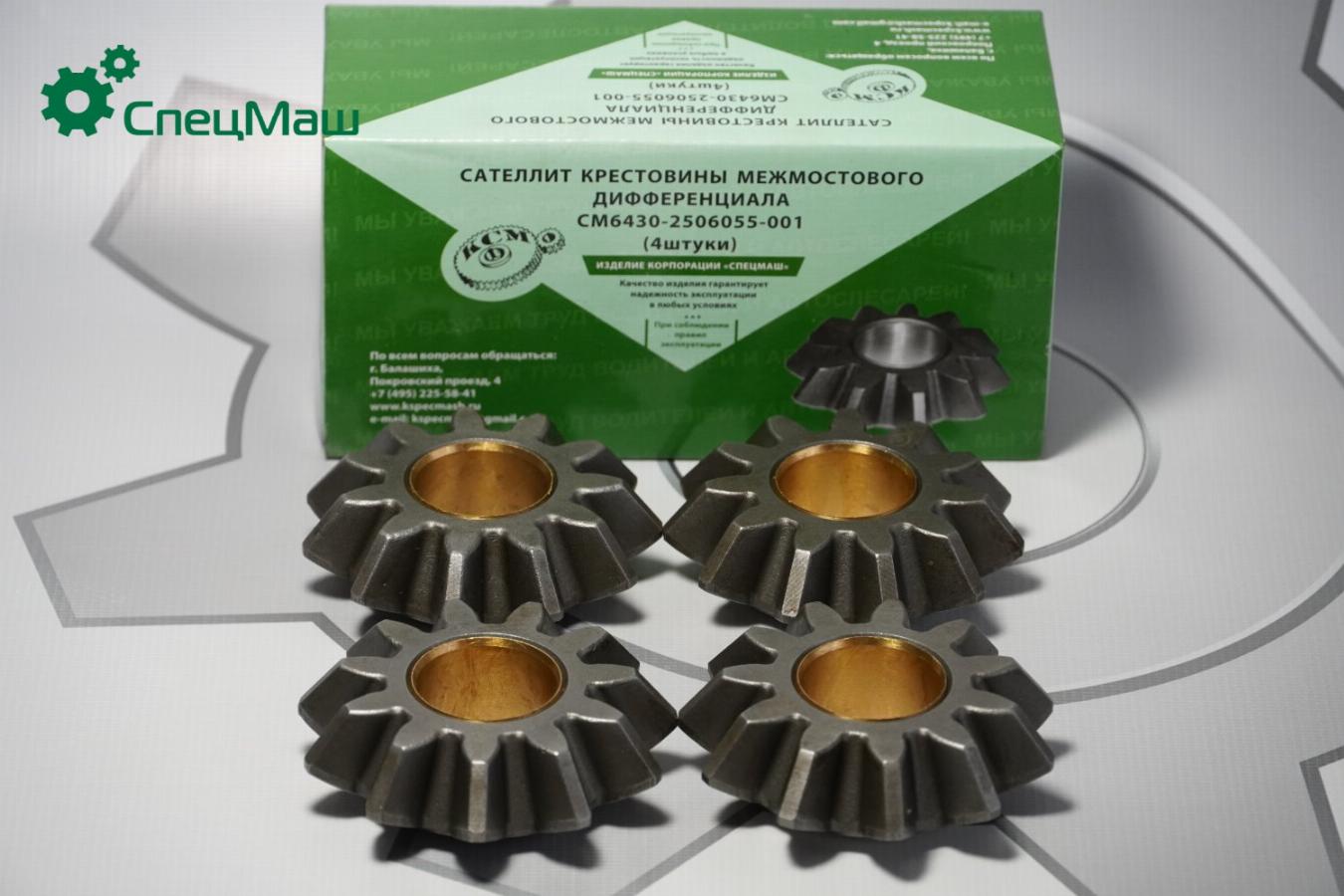 Сателлит дифференциала межосевого среднего моста Z=11 упак. 4 шт. МАЗ 64302506055001