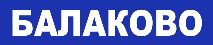 Балаково Балаково