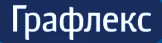 Графлекс