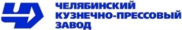 ЧЕЛЯБИНСКИЙ КУЗНЕЧНО-ПРЕССОВЫЙ ЗАВОД